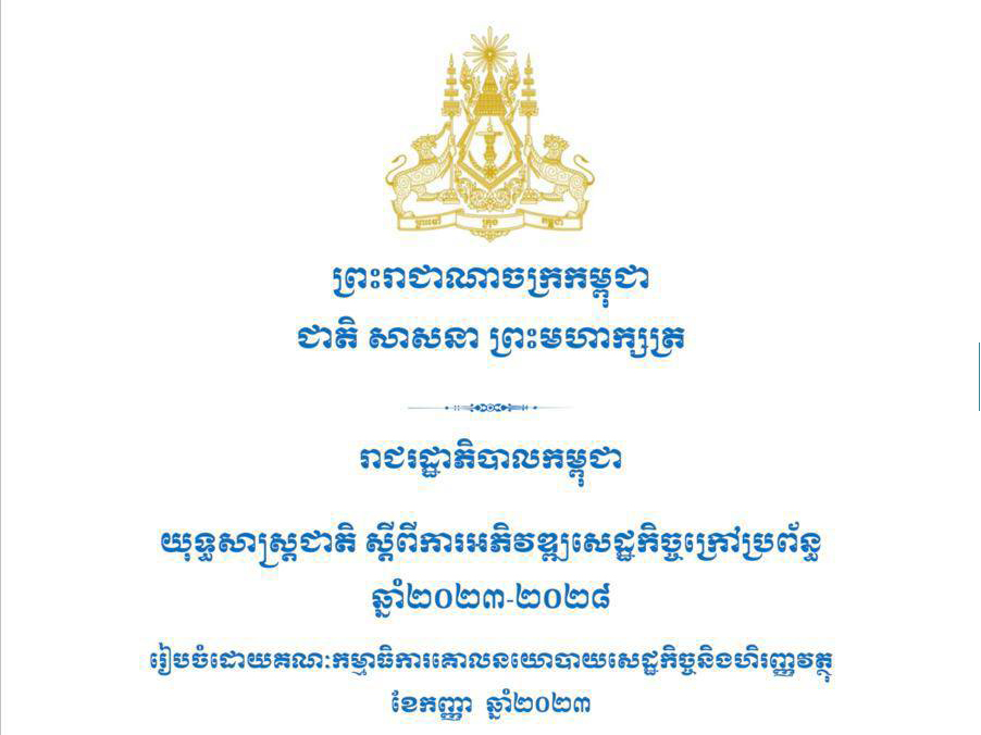 យុទ្ធសាស្រ្តជាតិ ស្តីពីការអភិវឌ្ឍសេដ្ឋកិច្ចក្រៅប្រព័ន្ធឆ្នាំ២០២៣-២០២៨